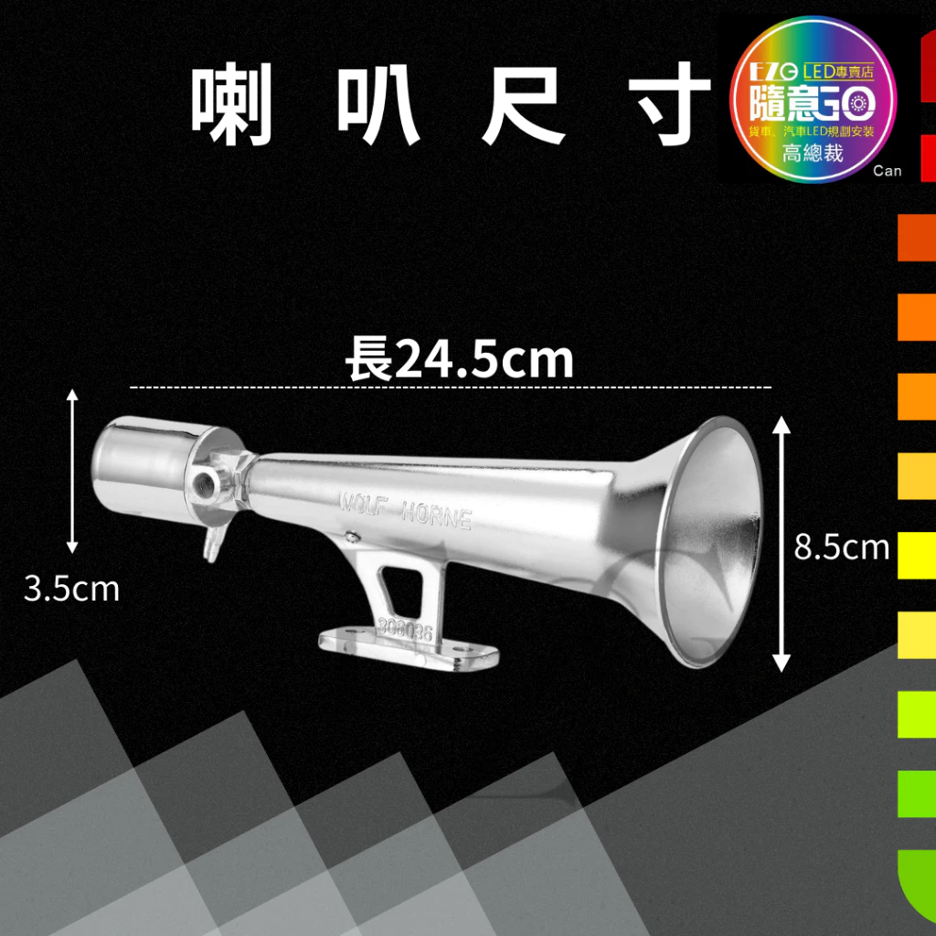 鋅合金鳥聲喇叭 氣喇叭 12V 24V 喇叭改裝 汽車 貨車 卡車 單管氣笛喇叭 鳥叫氣喇叭 電子發票含稅 高總裁LED