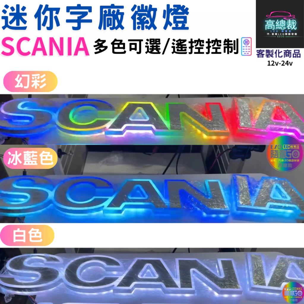 【高總裁LED 】台灣現貨 迷你字廠徽燈 ISUZU SCANIA 幻彩 單色 馬克 壓克力 led燈 防水 貨車 卡車