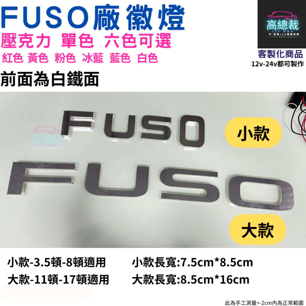 FUSO 堅達三菱廠徽燈 FUSO廠徽燈 堅達 發光廠徽燈 客製化 多色可選 【高總裁LED】台灣現貨 改裝 led燈