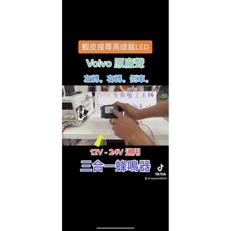 【高總裁LED】台灣現貨 類歐系喇叭聲 三合一 蜂鳴器 VOLVO聲 左轉 右轉 倒車 高總裁LED