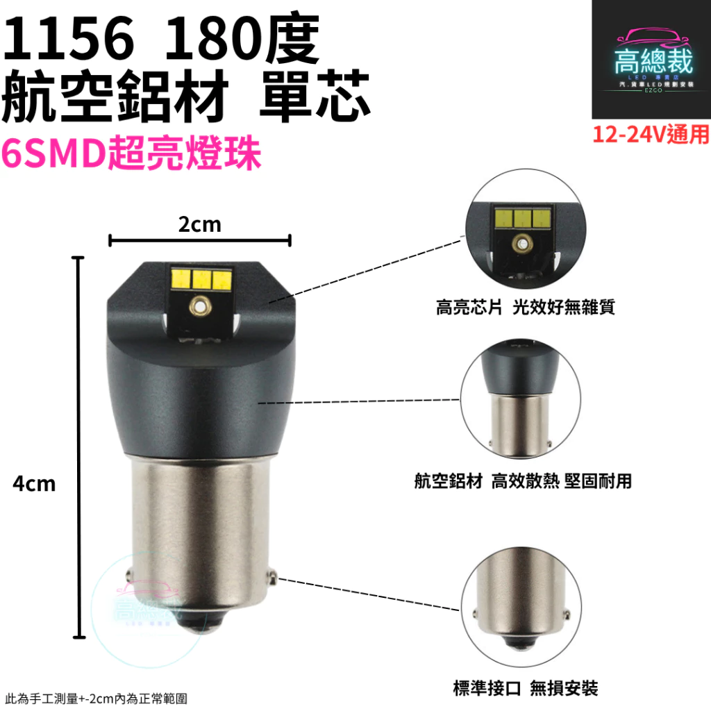 1156 航空鋁材 180度 單芯 6smd 12~24V 室內燈 白光 平角 室內燈 閱讀燈【高總裁LED 】台灣現貨