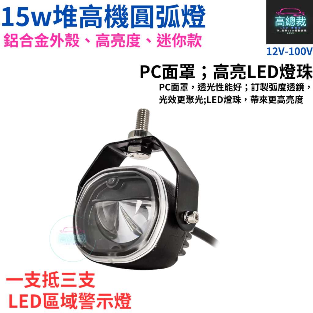 【高總裁LED 】台灣現貨 LED 15w推高機圓弧燈 區域燈 超聚光照地 停止線 12~100V 紅光 藍光