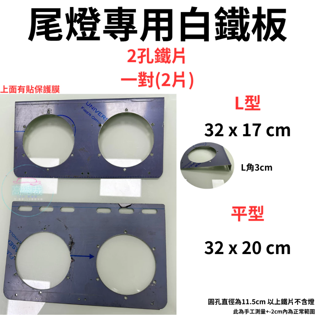 尾燈專用白鐵板 單孔 兩孔 三孔 四孔 平板 ㄇ板 L板 4吋尾燈 白鐵板 燻黑款 純色款【高總裁LED 】台灣現貨