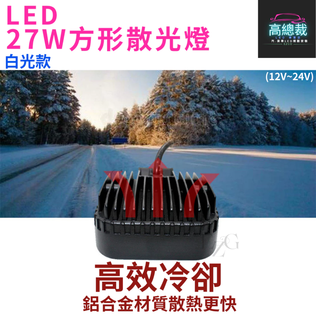 27W方形散光燈 工作燈 【高總裁LED 】台灣現貨 散光 白光 防水 高亮 12V 24V 照明 照輪 照地 超亮
