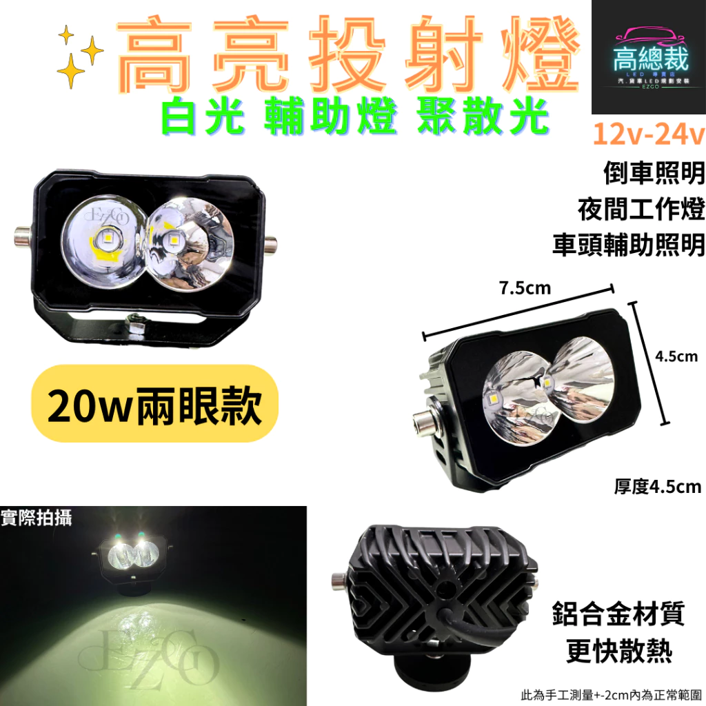 【高總裁LED 】台灣現貨 LED高亮投射燈 20W 50W 白光 探照燈 照明 防水 高亮 超廣角 12~24V 貨車