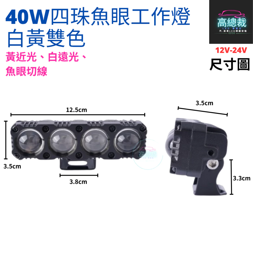 【高總裁LED 】台灣現貨 40W四珠魚眼切線 工作燈 白光 黃光 白黃雙色 12V~24V 防水工作燈 超亮 霧燈