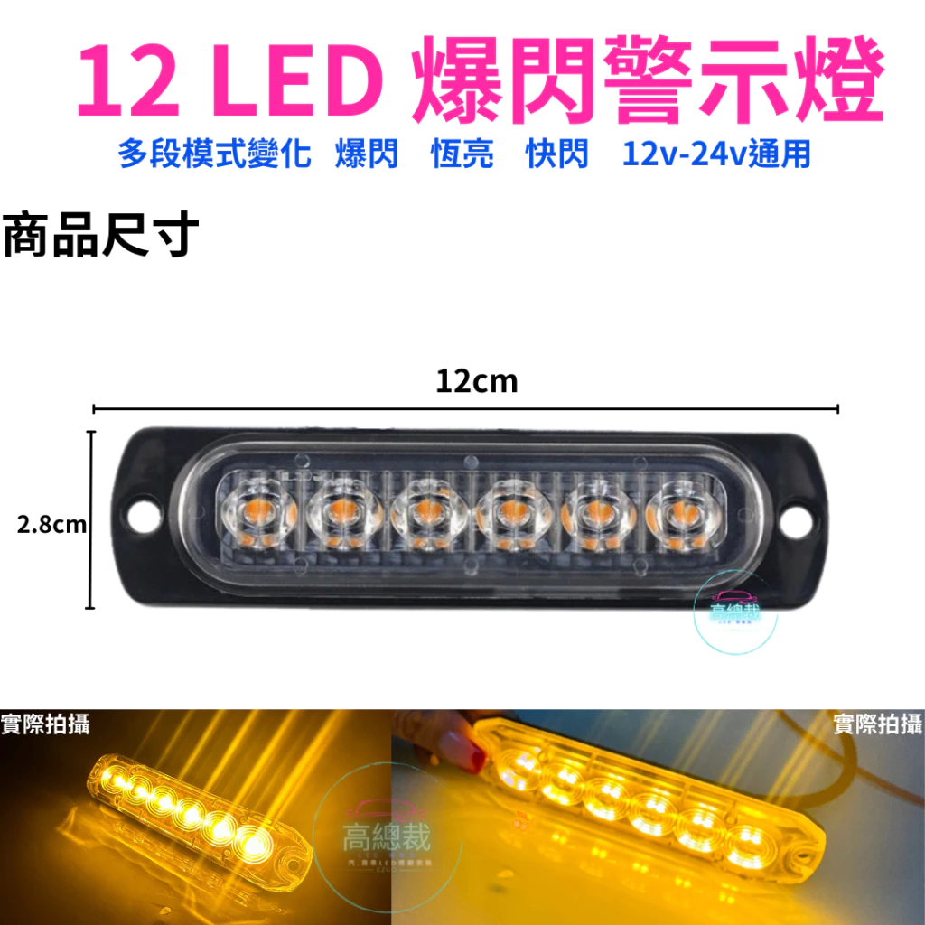 12LED爆閃警示燈 黃光 多種模式 恆亮 爆閃 對閃 超薄 爆亮 12V24V 快閃慢閃 【高總裁LED 】台灣現貨
