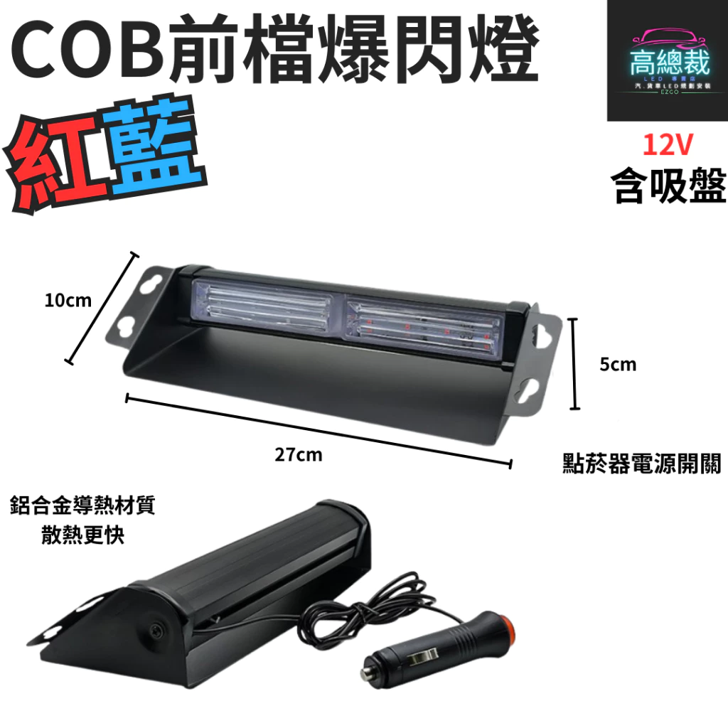 【高總裁LED 】台灣現貨 COB吸盤爆閃燈 9段 紅藍 12V 室內燈 吸盤 cob晶片 警示燈 爆閃燈 點菸器插頭