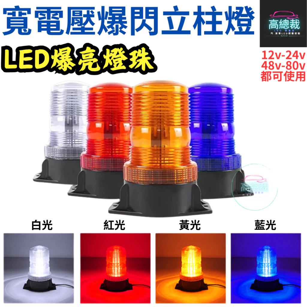 寬電壓立柱爆閃警示燈 LED 12V~110V 防水信號燈 車頂燈 汽車 校車 立柱燈 【高總裁LED 】台灣現貨