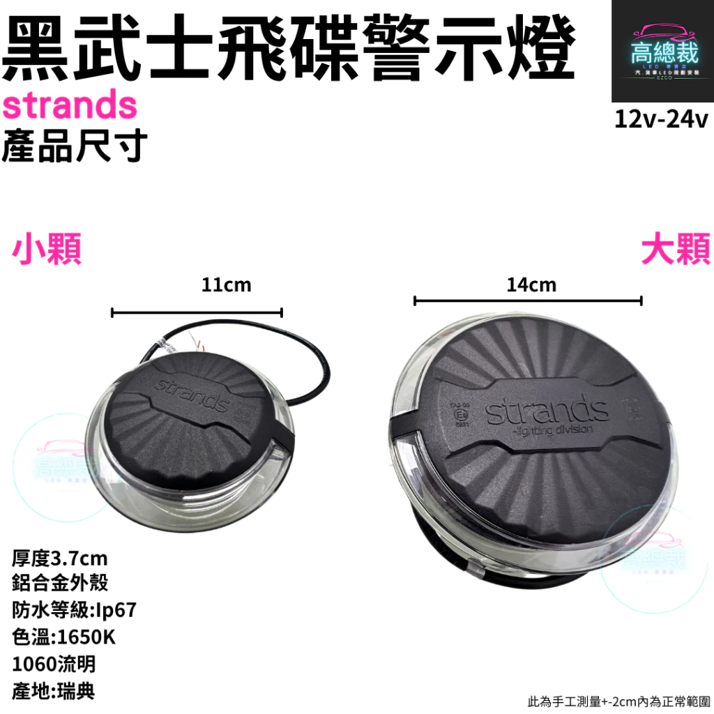 黑武士飛碟警示燈 strands 三段模式 瑞典製造 12-24v 警示燈 爆閃燈 恆亮 旋轉燈 【高總裁LED 】現貨