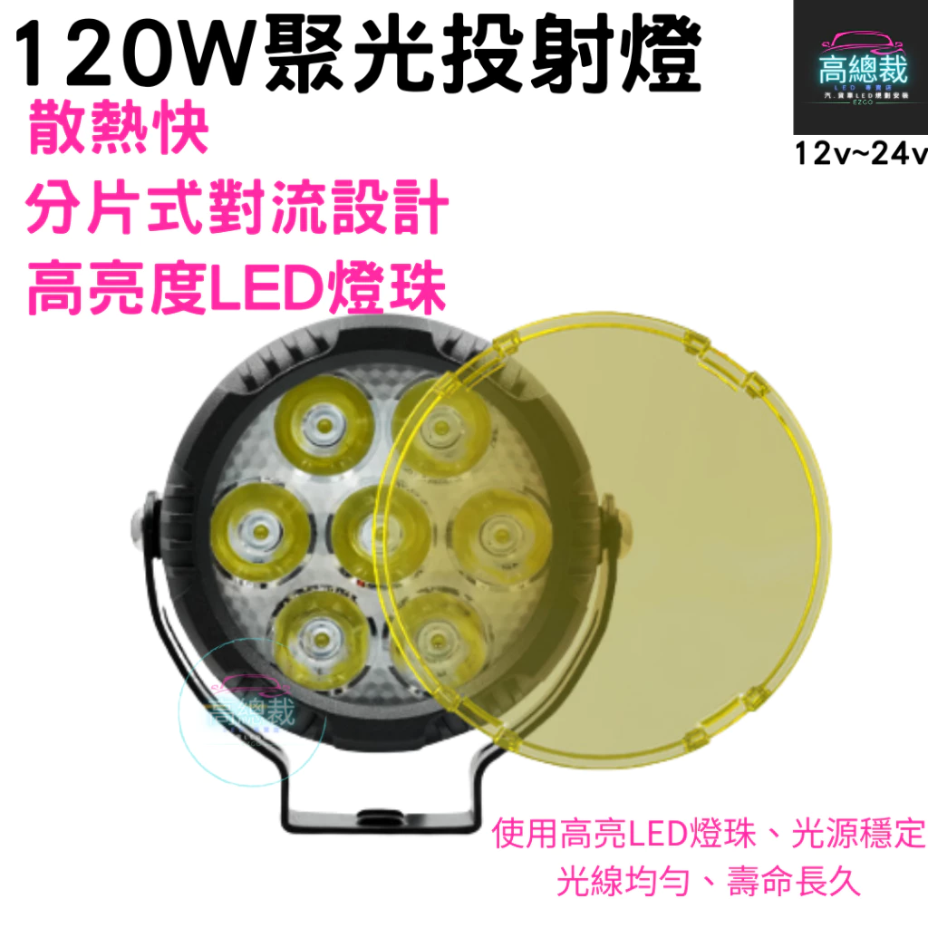【高總裁LED 】台灣現貨 120W投射燈 白光(附黃蓋) 高亮聚光 霧燈 輔助燈 探照燈 歐規插頭12V~24V