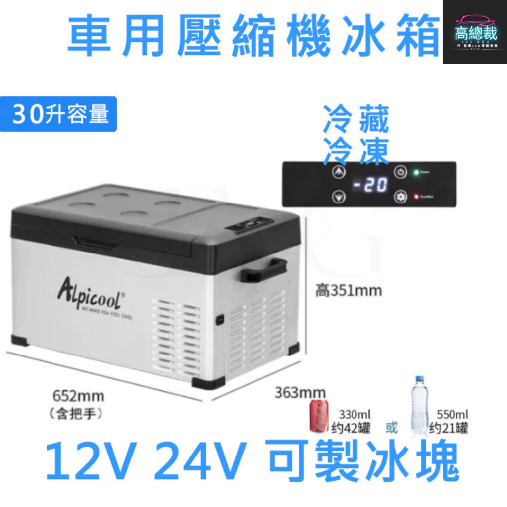 壓縮機款製冷製冰箱 15L 20L 30L 車用行動冰箱 12~24V 冷藏冷凍兩用 家用 【高總裁LED 】台灣現貨