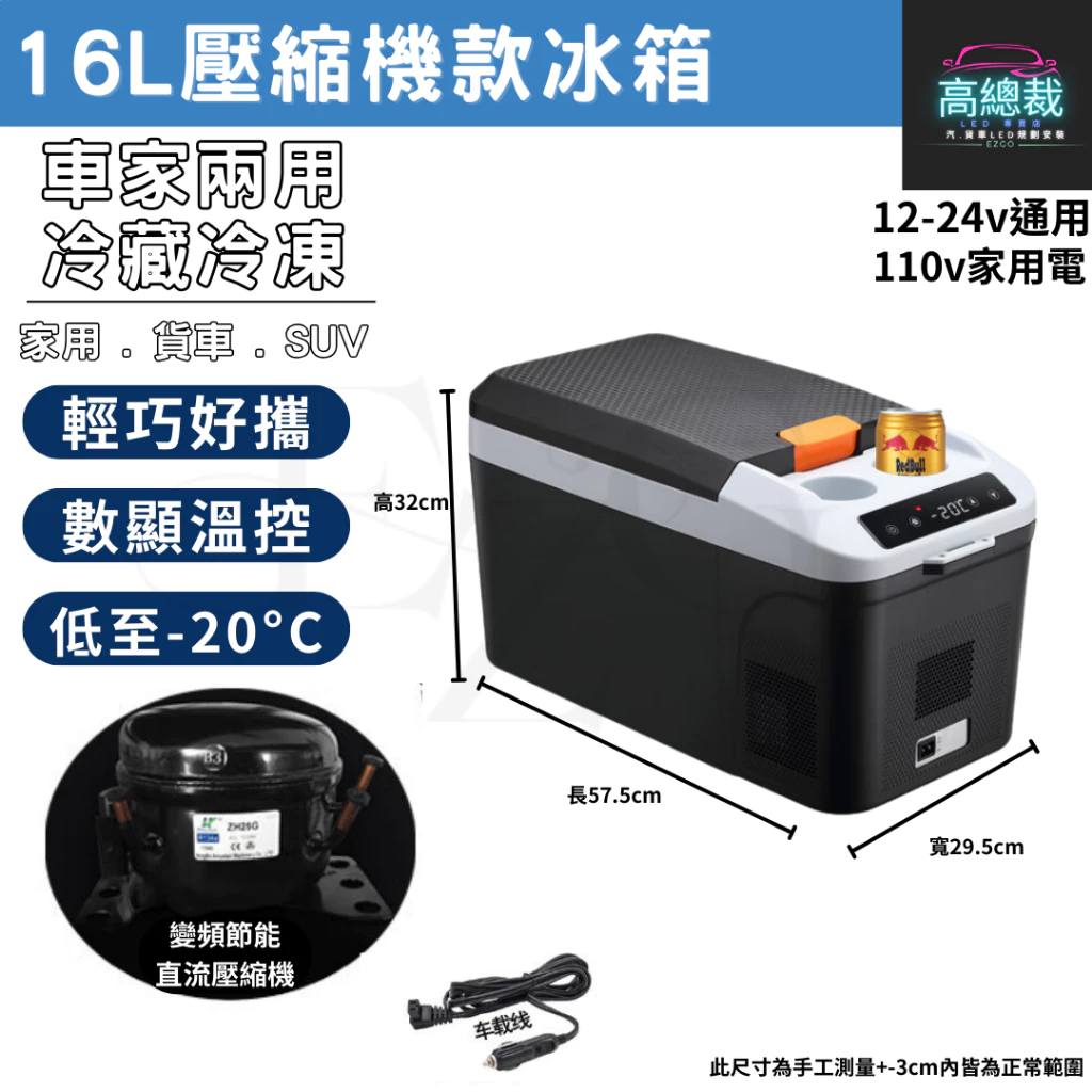 【高總裁LED 】台灣現貨 16L 壓縮機款製冷製冰冰箱 車用行動冰箱 12~24V 冷暖兩用 大容量 車充 家用