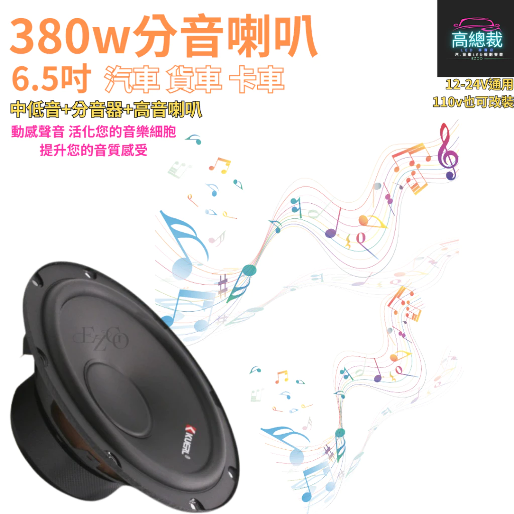 380w分音喇叭 6.5吋 中低音 高音 車音響改裝 大功率高中重低音喇叭 改裝揚聲器【高總裁LED 】台灣現貨