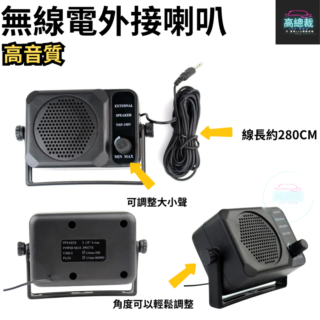 【高總裁LED 】台灣現貨 無線電外接喇叭 高音質外接喇叭 共鳴箱喇叭 濾波器 聲音可調 高音質外接喇叭 車機外接喇叭