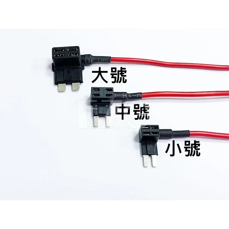 【高總裁LED 】台灣現貨 車用取電器保險絲 保險絲盒接電 長腳 大號 中號 小號 LED改裝 汽車DIY