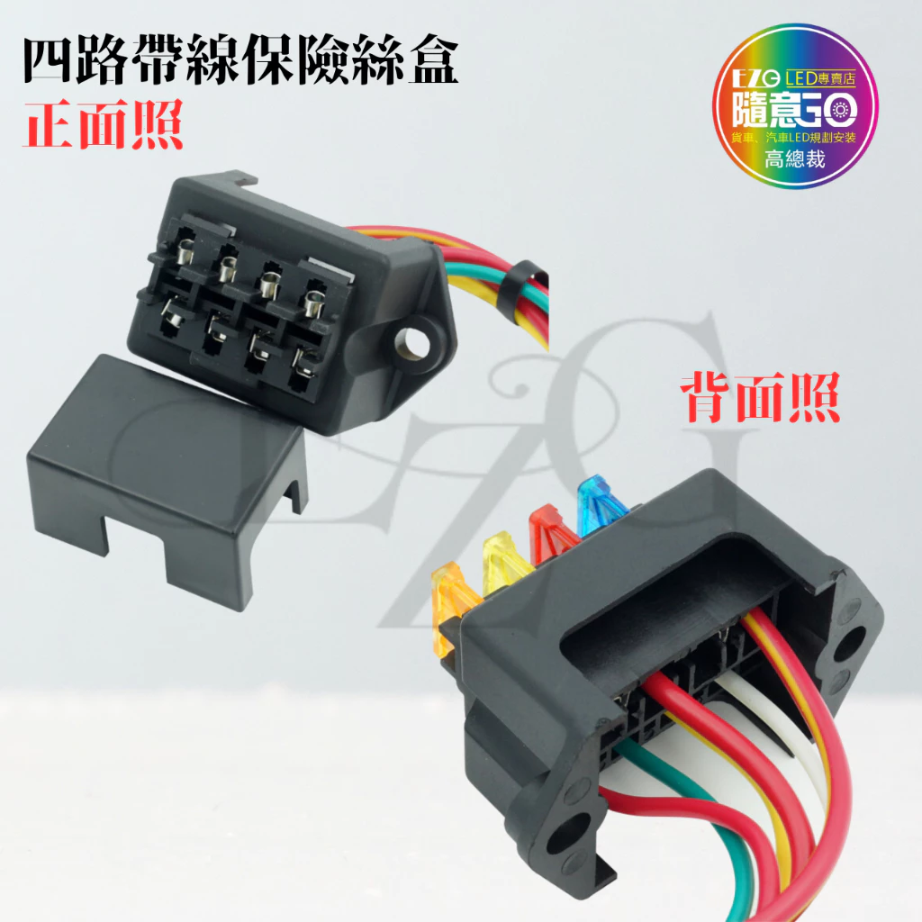 【高總裁LED 】台灣現貨 四路帶線保險絲盒 插片 貼紙 不分正反 接線盒 取電器 取電盒 改裝