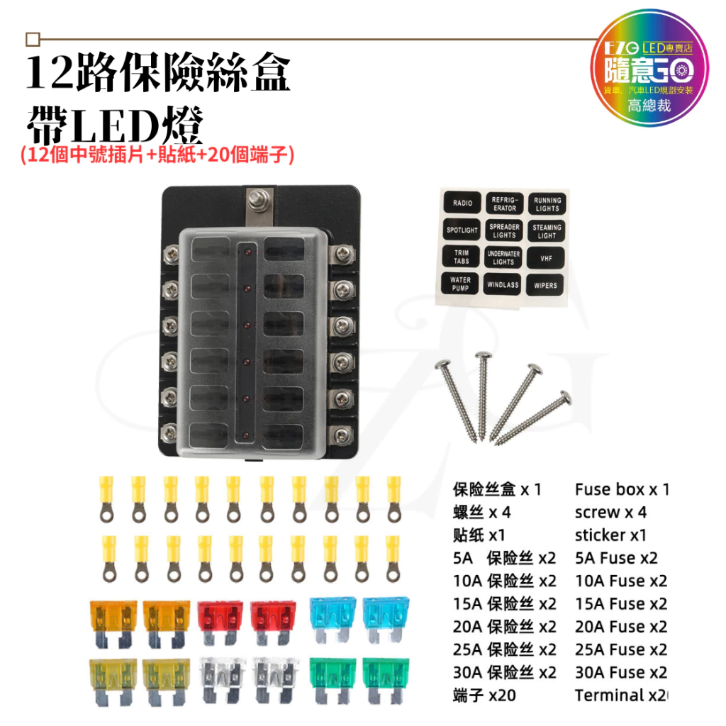 【高總裁LED 】台灣現貨 多路保險絲盒 6路 8路 12路 插片 貼紙 不分正反 接線盒 取電器 取電盒 改裝