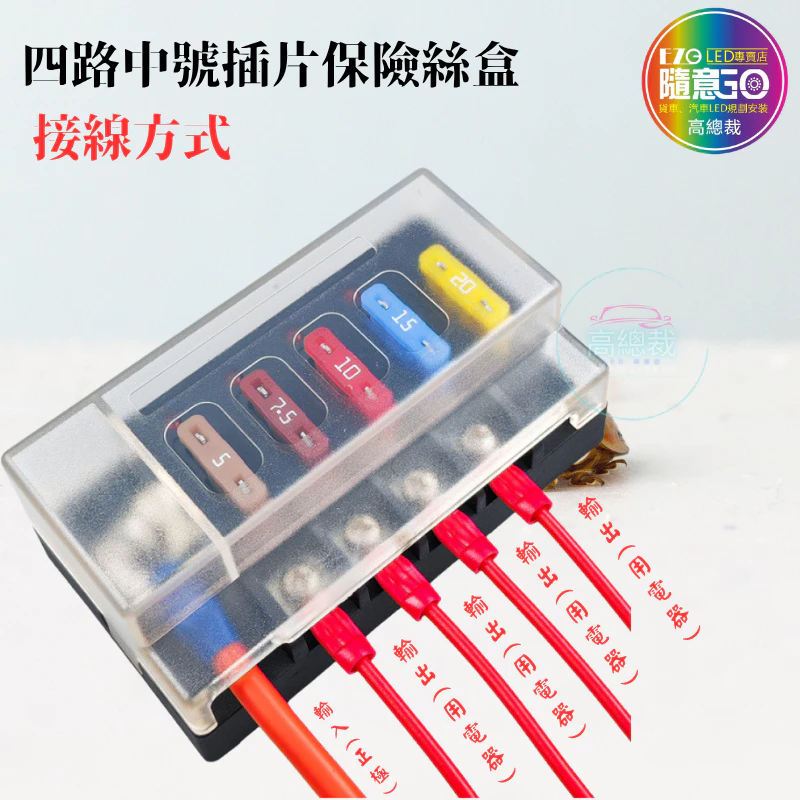 【高總裁LED 】台灣現貨 四路中號插片保險絲盒 led燈 插片 貼紙 不分正反 接線盒 取電器 取電盒 改裝