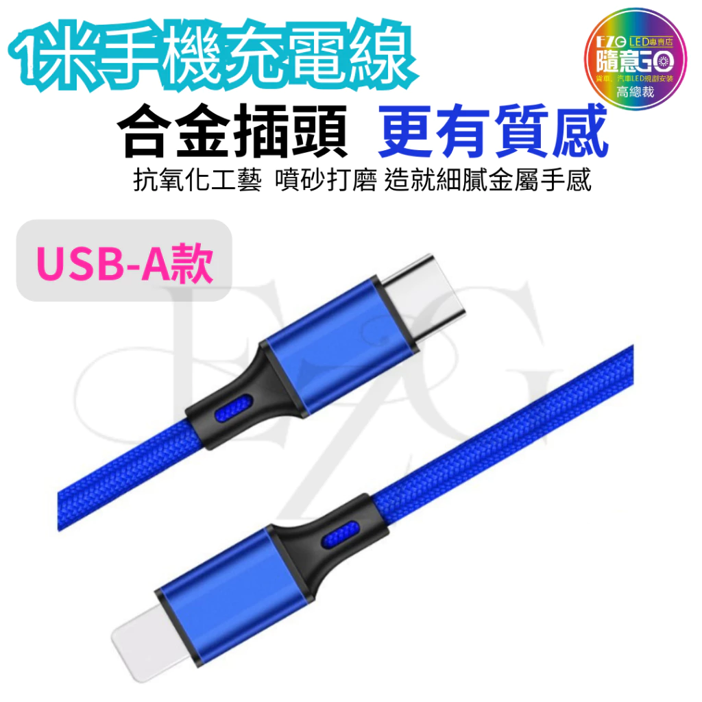 【高總裁LED 】台灣現貨 充電傳輸線 充電線 編織線 適用於各種USB 蘋果線 適用11 12 13