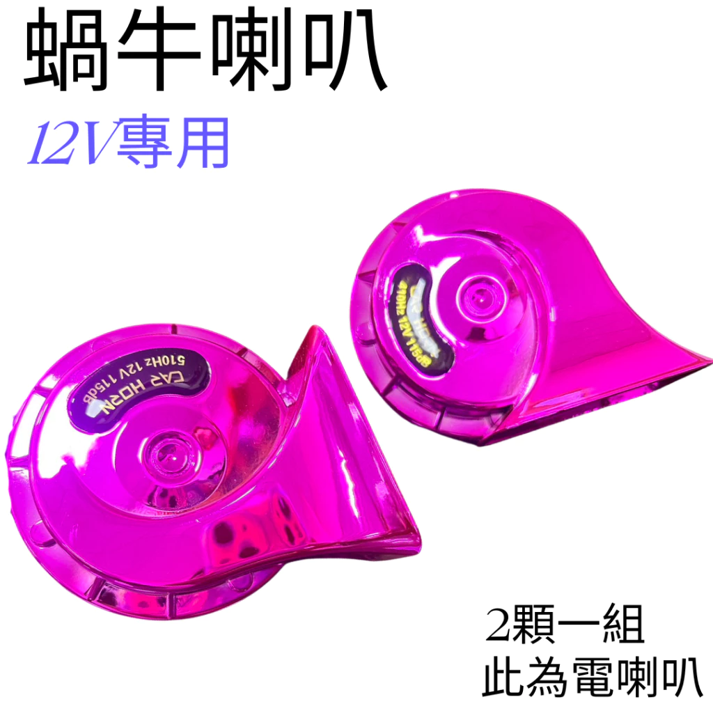 【高總裁LED】台灣現貨 蝸牛喇叭 12V 接電喇叭 汽車 喇叭 貨車 高總裁LED