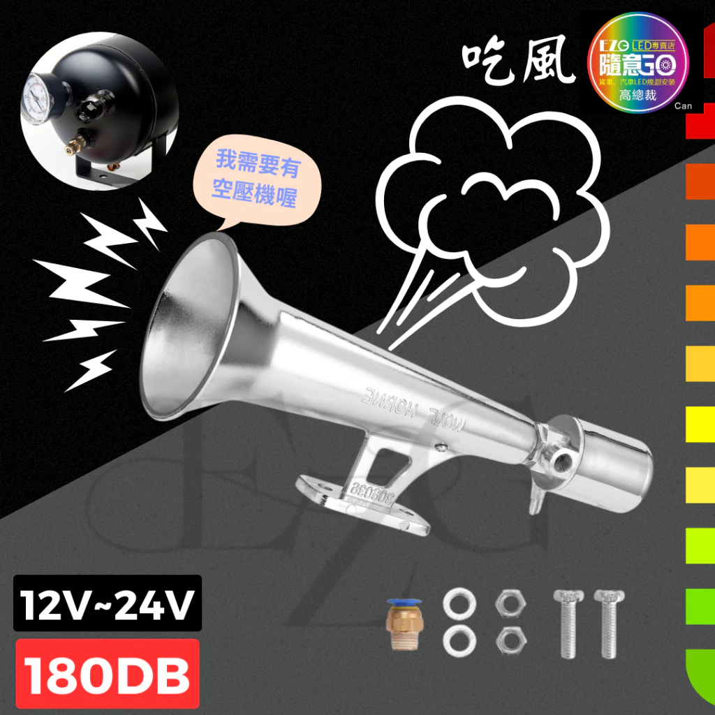 鋅合金鳥聲喇叭 氣喇叭 12V 24V 喇叭改裝 汽車 貨車 卡車 單管氣笛喇叭 鳥叫氣喇叭 電子發票含稅 高總裁LED