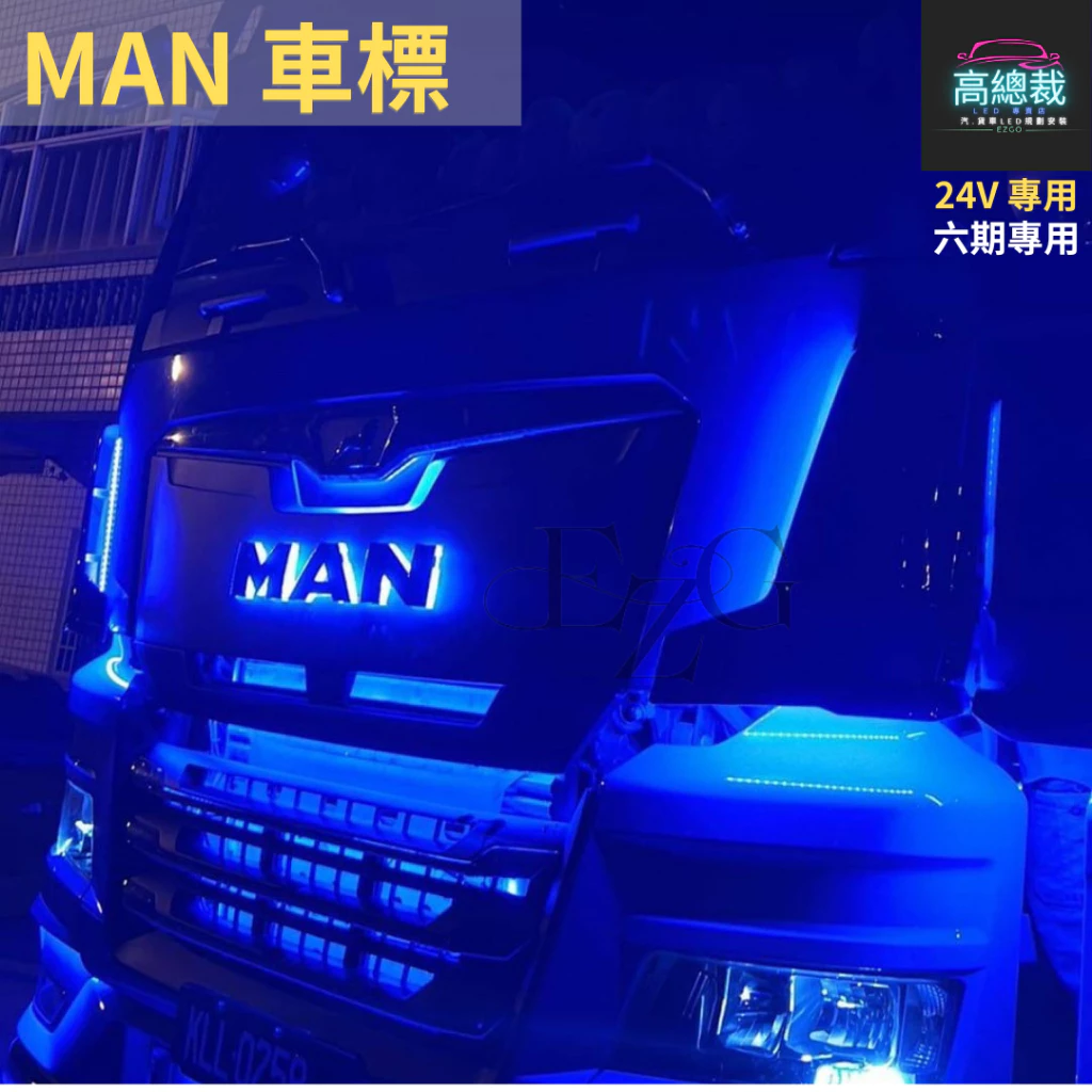 【高總裁LED】台灣現貨 MAN 車標 六期 馬克 壓克力 不含電鍍殼 防水 貨車 卡車 廠徽燈 改裝 led燈