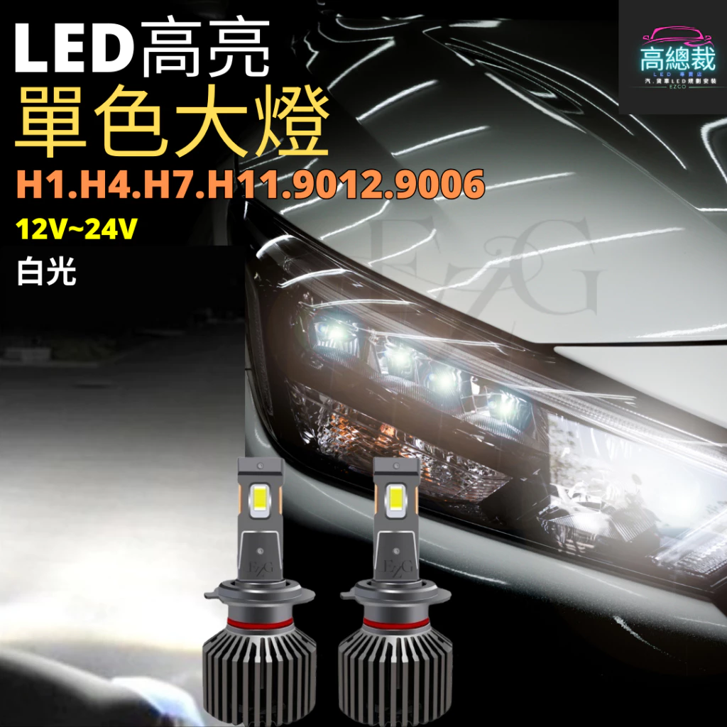 LED 單色大燈H1 H4 H7 H11 9006 9012大燈 霧燈 白光 高亮【高總裁LED 】台灣現貨
