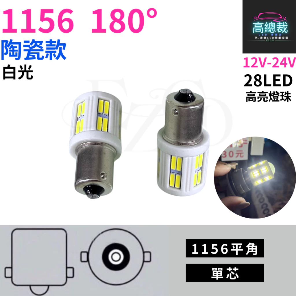 【高總裁LED 】台灣現貨 1156 陶瓷款 單芯 12~24V 白光 黃光 平角 斜角汽車 方向燈 煞車燈 倒車燈