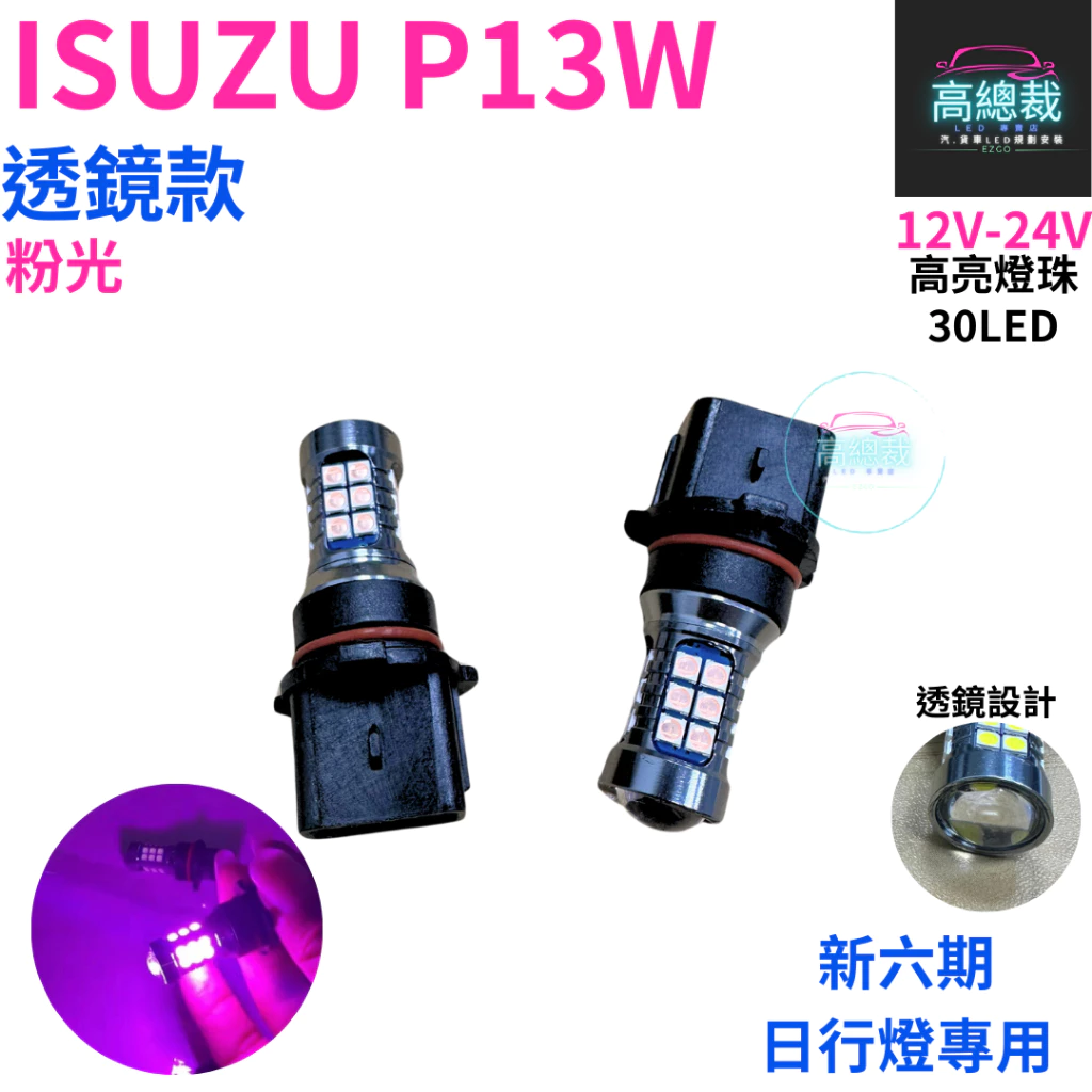 【高總裁LED 】台灣現貨 ISUZU P13W 透鏡款 新六期日行燈專用 4色 LED高亮燈珠 12~24V