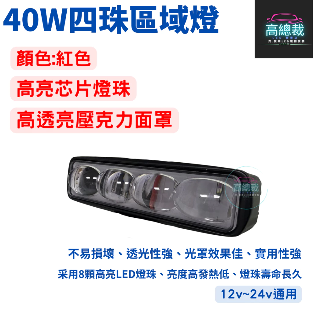 【高總裁LED 】台灣現貨 LED 40W四珠區域燈 警示燈 超聚光照地 12V~24V 紅光
