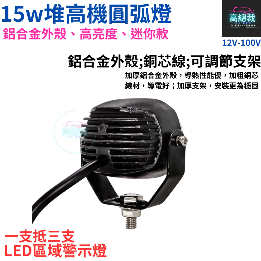 【高總裁LED 】台灣現貨 LED 15w推高機圓弧燈 區域燈 超聚光照地 停止線 12~100V 紅光 藍光