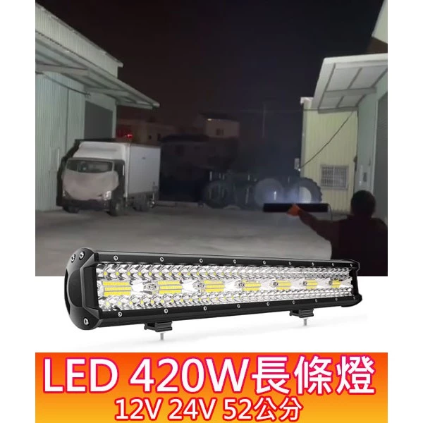 【高總裁LED 】台灣現貨 420W廣角燈 工作燈 長排燈 52公分 12~24V 防水 照明燈 探照燈 工作燈 頭頂燈