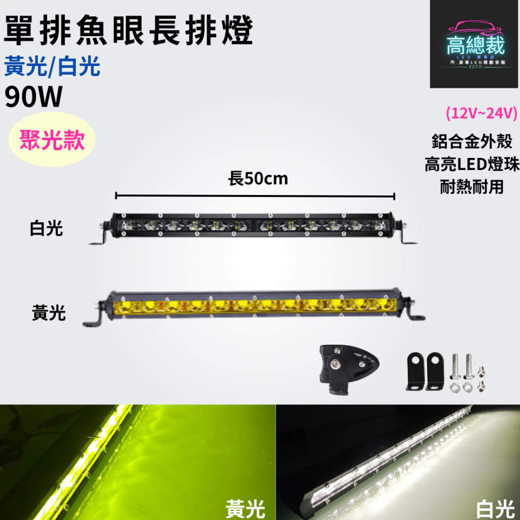 【高總裁LED 】台灣現貨 魚眼單排長條燈 白光黃光 180W 120W 工作燈 長條燈 日行燈 中網燈 越野 LED燈