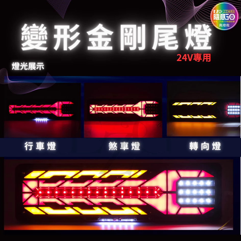 【高總裁LED】台灣現貨 變形金剛尾燈 24V 流水方向燈 倒車燈 煞車燈 尾燈 警示燈 卡車 高總裁LED