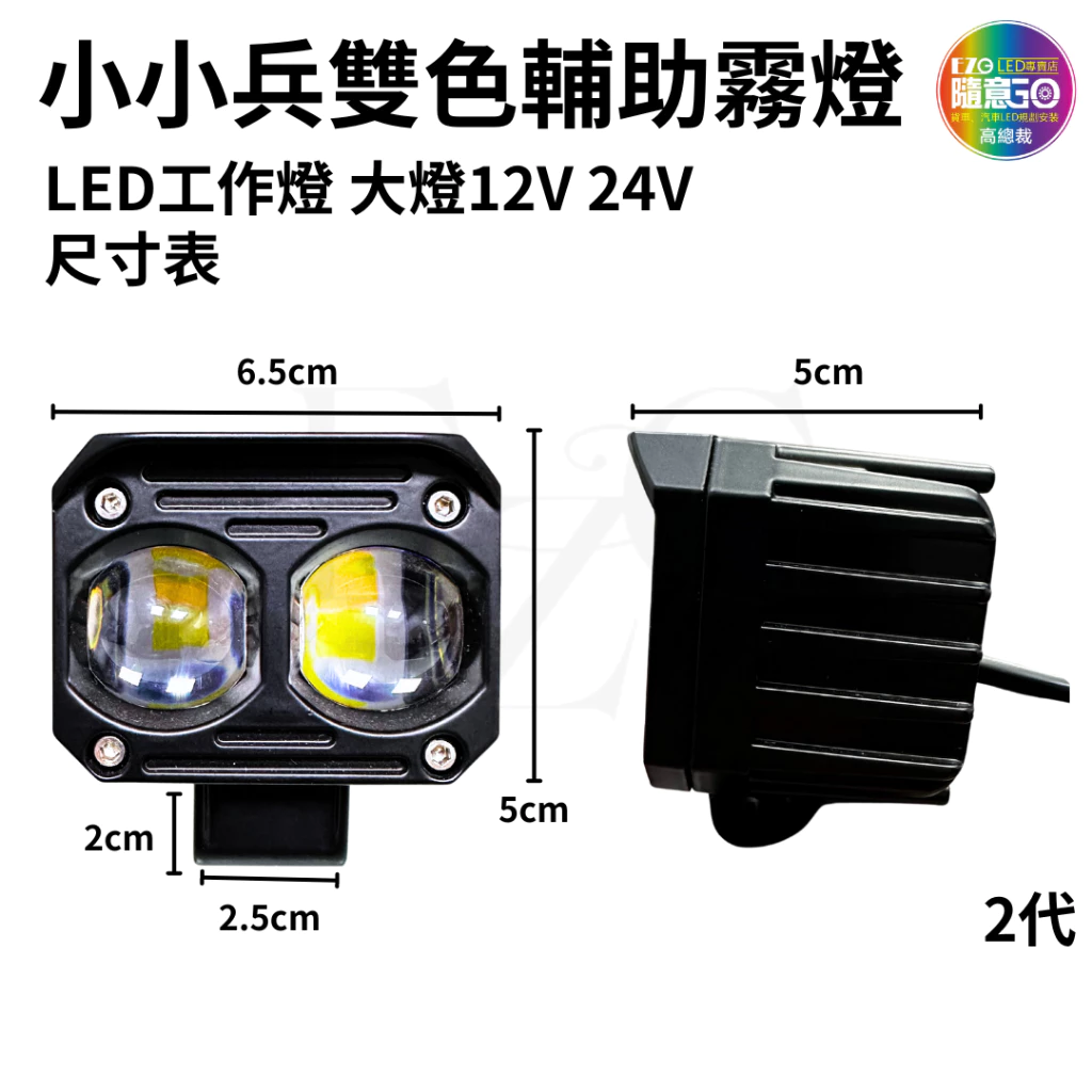 【高總裁LED 】台灣現貨 小兵兵工作燈 20W 雙色燈 白光 黃光 雙燈珠 霧燈 12~24V LED 大燈 輔助燈