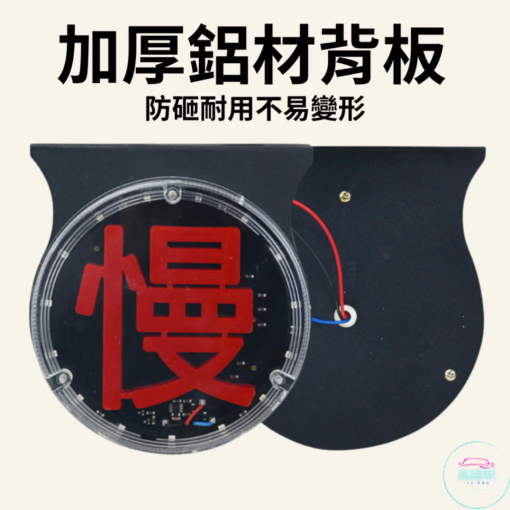 【高總裁LED 】台灣現貨 慢字 導光爆閃警示燈 防水 小燈 煞車燈 爆閃霧燈 高亮 12~24V 七彩跑馬
