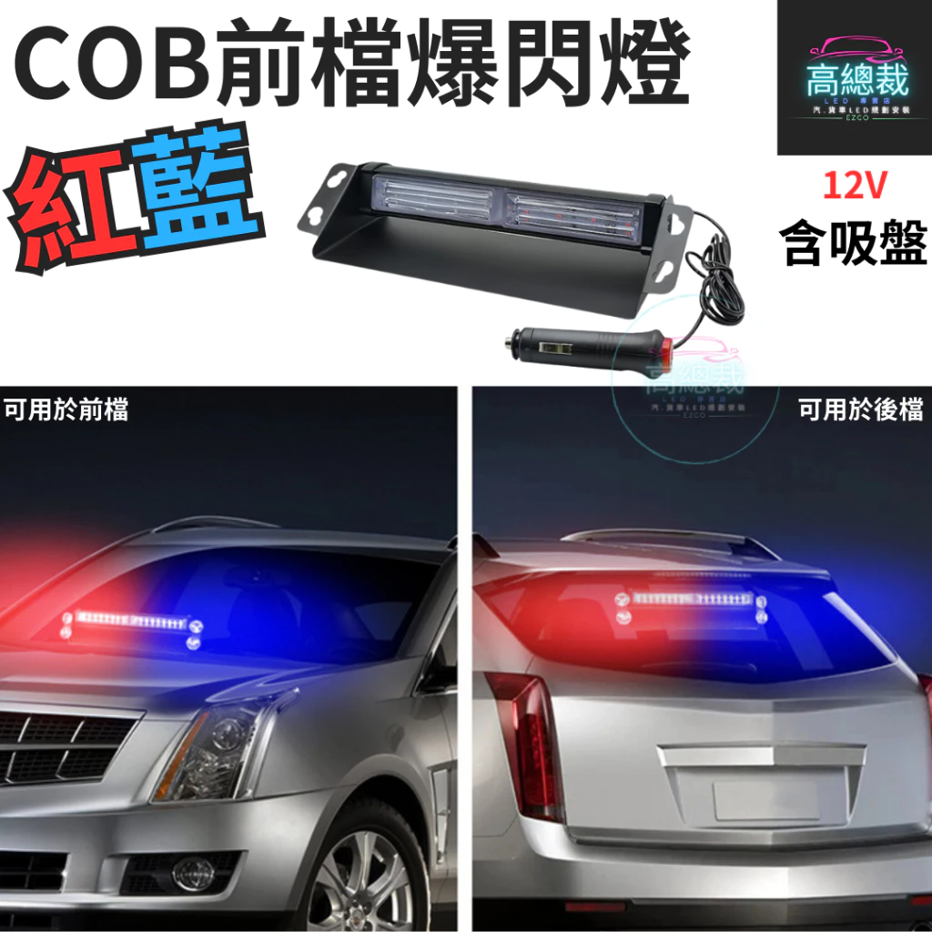 【高總裁LED 】台灣現貨 COB吸盤爆閃燈 9段 紅藍 12V 室內燈 吸盤 cob晶片 警示燈 爆閃燈 點菸器插頭