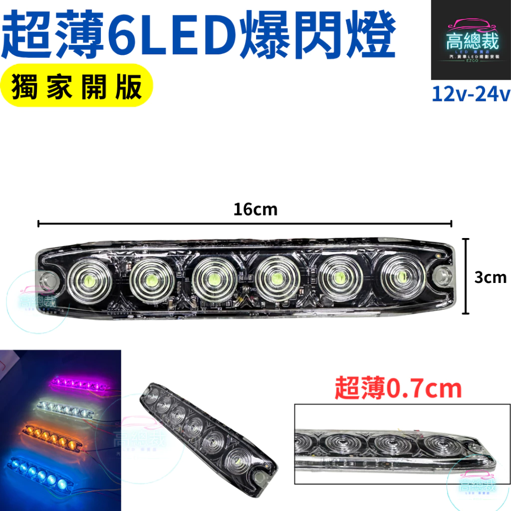【高總裁LED 】台灣現貨 超薄6LED爆閃燈 16種模式 獨家開版 12V24V 防水 快閃慢閃 長亮 車底燈