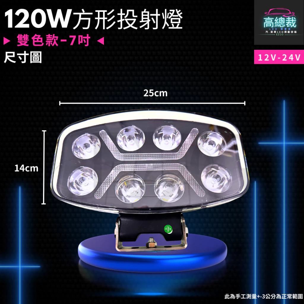 【高總裁LED】台灣現貨 120W方形投射燈 雙色 車頂燈 聚光燈 車頂燈 探照燈 Scania MAN DAF