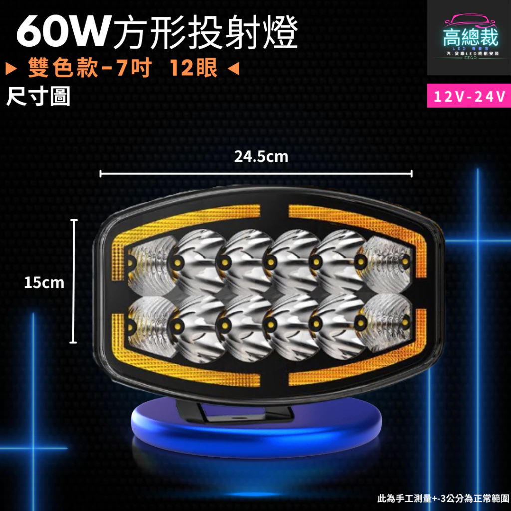 【高總裁LED】台灣現貨 60W方形投射燈 雙色 車頂燈 聚光燈 車頂燈 探照燈 飛機燈 Scania MAN DAF