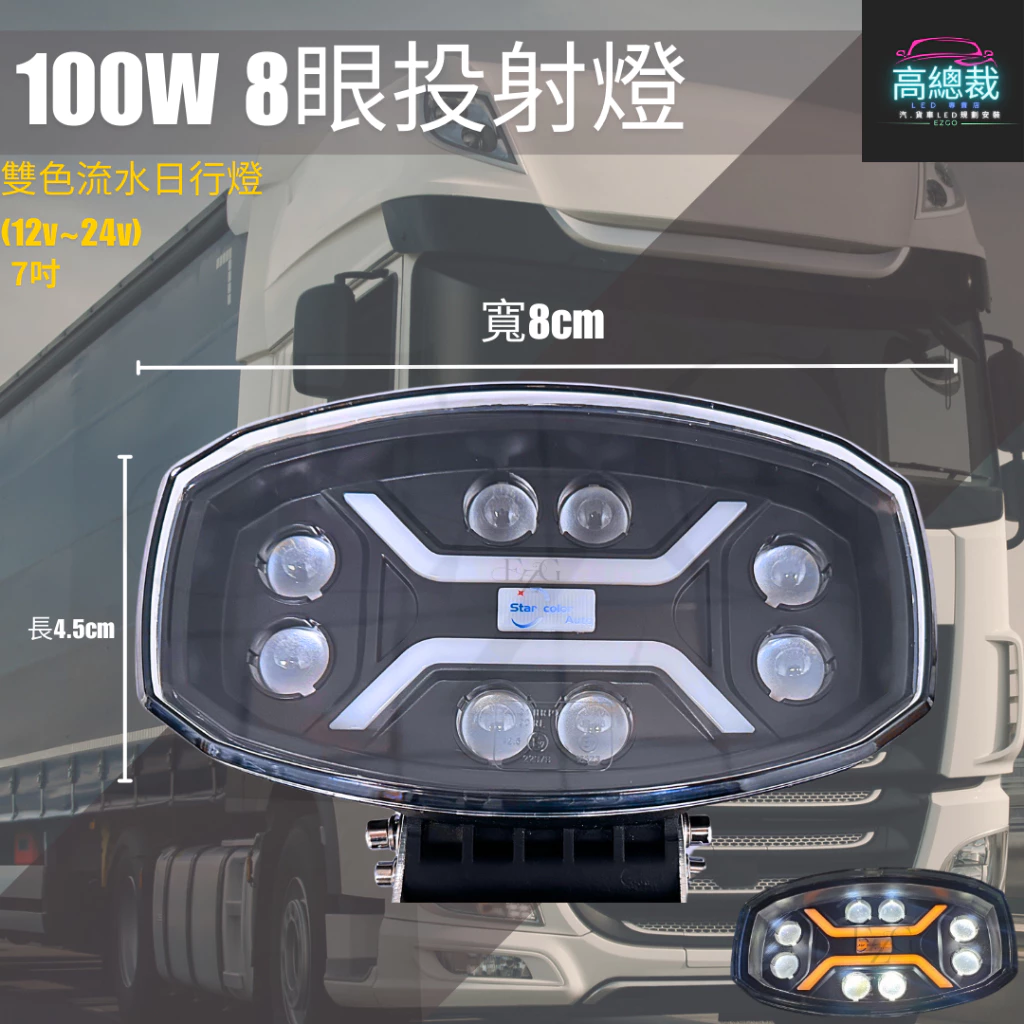 【高總裁LED】台灣現貨 100W8眼投射燈 雙色 車頂燈 聚光燈 飛機燈 探照燈 Scania MAN DAF 歐卡