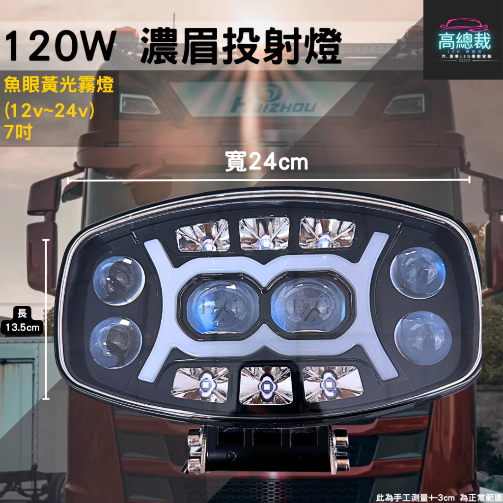 【高總裁LED】台灣現貨 120W濃眉投射燈 雙色魚眼 車頂燈 聚光燈 飛機燈 探照燈 Scania MAN DAF