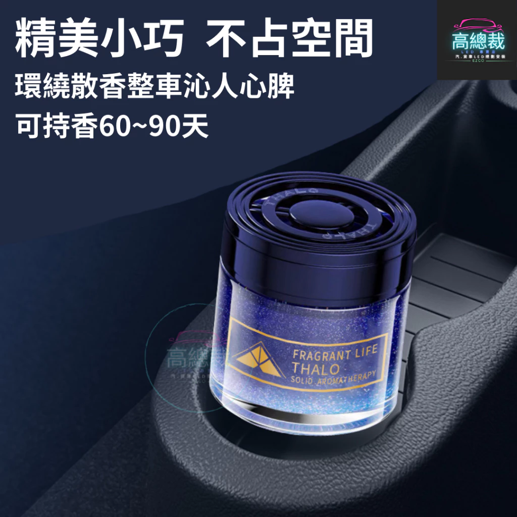 Tw現貨 珊陽車用香膏 3秒瞬香 汽車香水 車用香薰 室內香水 芳香劑 除異味 汽車 除臭 持續香氛 高總裁LED