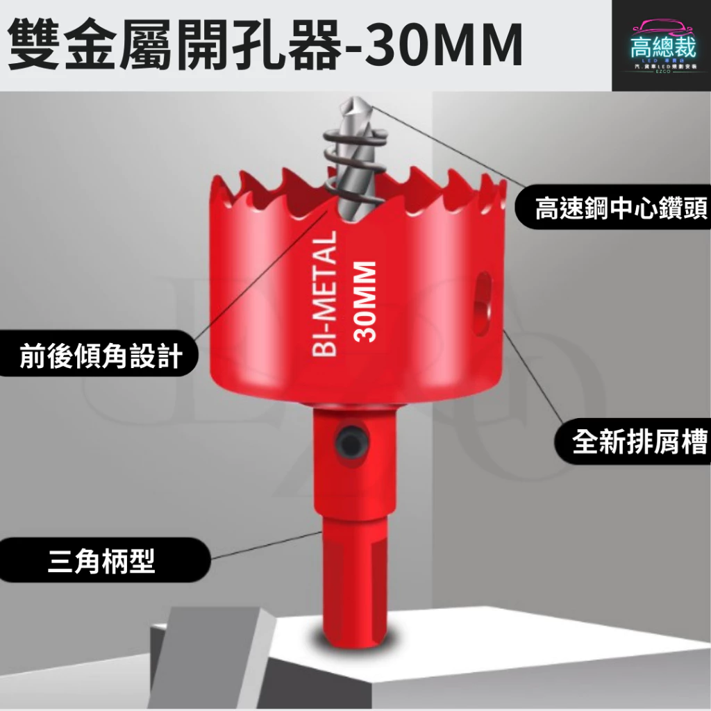 【高總裁LED 】台灣現貨 雙金屬開孔器 30MM 鑽頭 崁燈 鑽尾木工開孔器 鐵板 木板 PVC板 矽酸鈣板 圓穴鑽