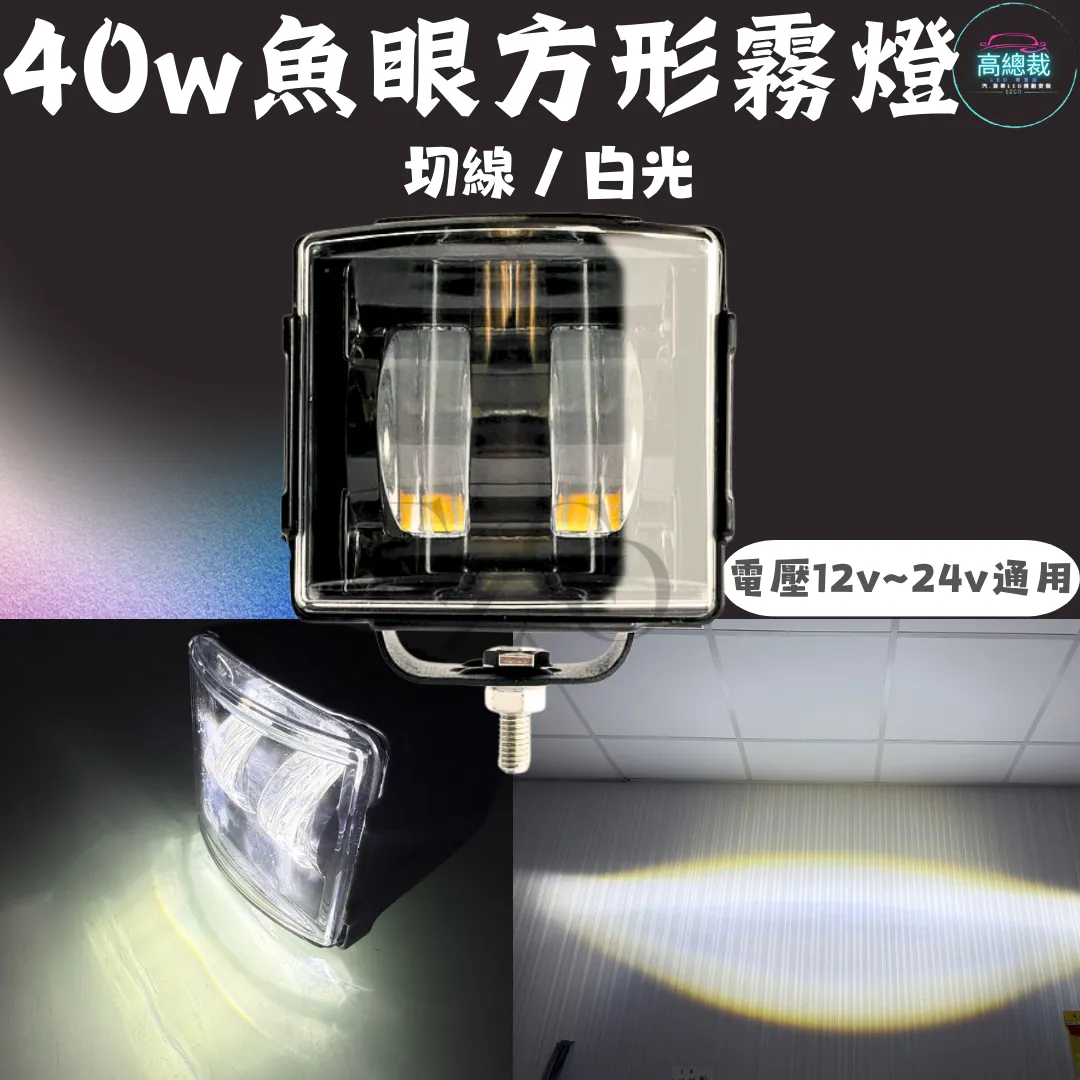 【高總裁LED 】台灣現貨 40W 魚眼 方形射燈 12V 24V 防水工作燈 超亮 A柱射燈 前杠燈 前大燈