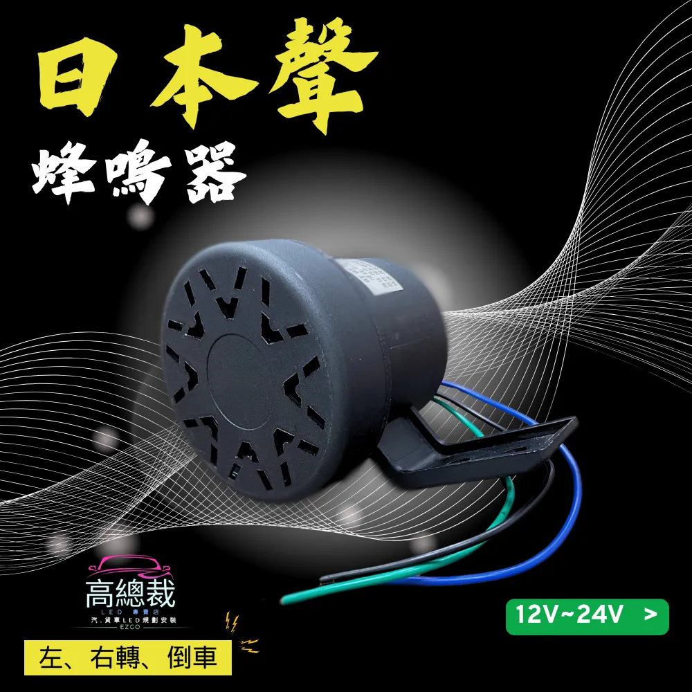日本聲叮咚 三合一蜂鳴器 左右轉、倒車 雙閃警示燈無聲 轉向喇叭 倒車【高總裁LED 】台灣現貨
