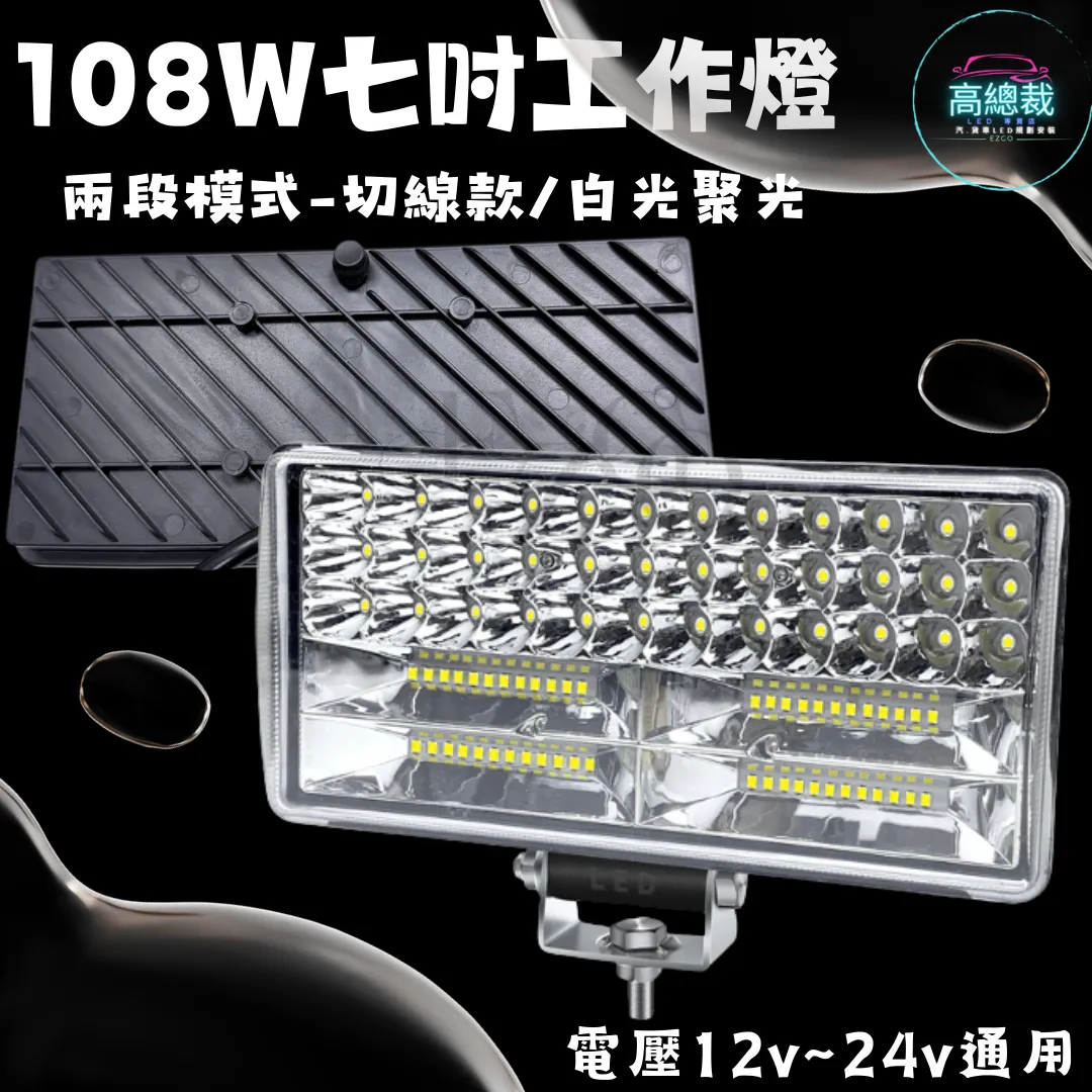 【高總裁LED 】台灣現貨 108w工作燈 七吋 兩段模式 遠光 近光 12V~24V  聚光 白光 高亮度