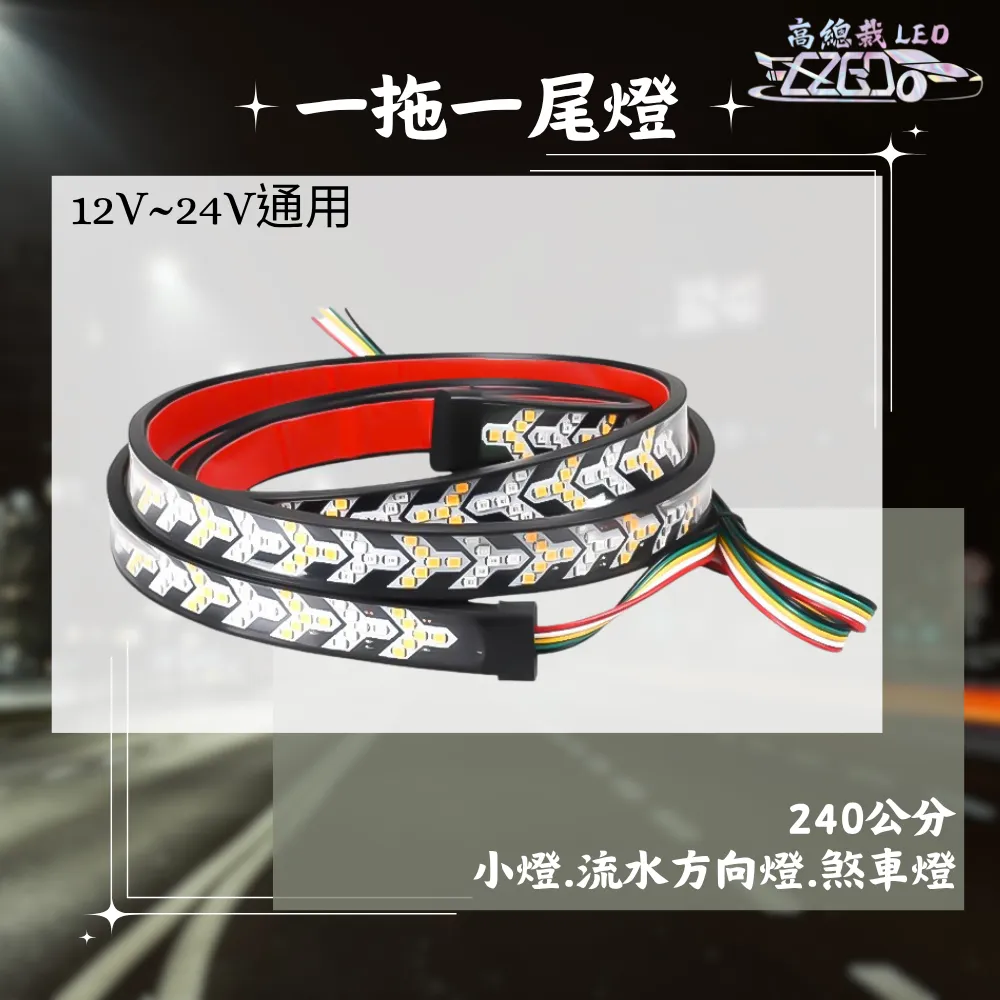 【高總裁LED 】台灣現貨 一拖一尾燈 倒車 流水方向 防水 12V~24V 燈條 尾燈
