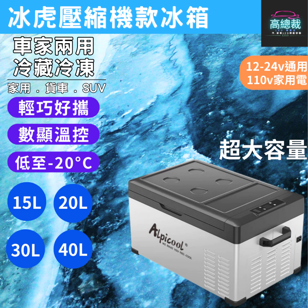 壓縮機款製冷製冰箱 15L 20L 30L 車用行動冰箱 12~24V 冷藏冷凍兩用 家用 【高總裁LED 】台灣現貨